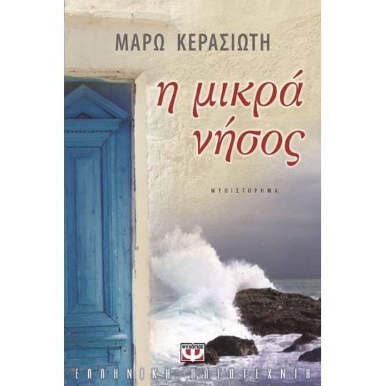 Η μικρά νήσος image 0