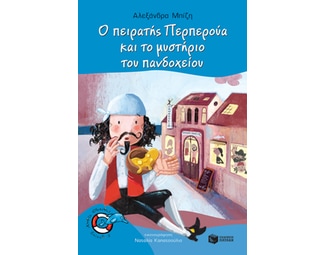 Ο πειρατής Περπερούα και το μυστήριο του πανδοχείου image 0