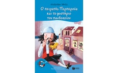 Ο πειρατής Περπερούα και το μυστήριο του πανδοχείου