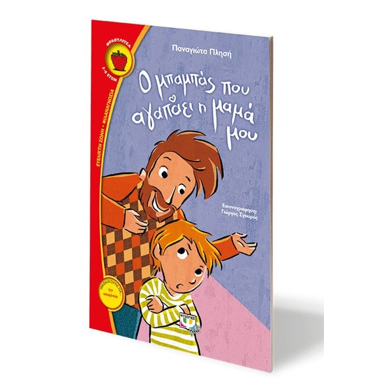 Ο μπαμπάς που αγαπάει η μαμά μου image 1