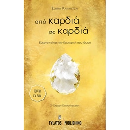 Από καρδιά σε καρδιά