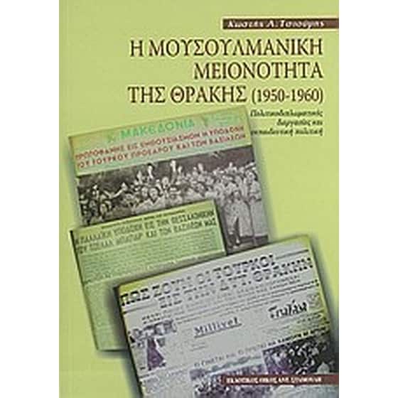 Η μουσουλμανική μειονότητα της Θράκης (1950-1960) image 0