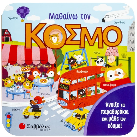 Μαθαίνω τον κόσμο image 0