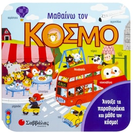 Μαθαίνω τον κόσμο