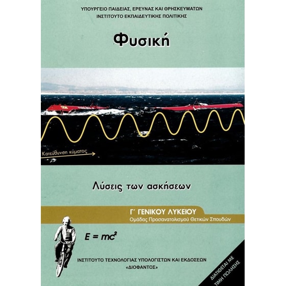 Φυσική Γ΄Λυκείου Θετικών Σπουδών Τεύχος Γ΄ Λύσεις Ασκήσεων image 0