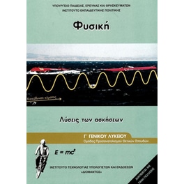 Φυσική Γ΄Λυκείου Θετικών Σπουδών Τεύχος Γ΄ Λύσεις Ασκήσεων