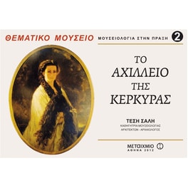 Το Αχίλλειο της Κέρκυρας
