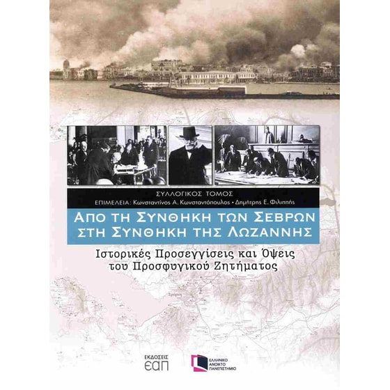 Από τη Συνθήκη των Σεβρών στη Συνθήκη της Λωζάννης image 0