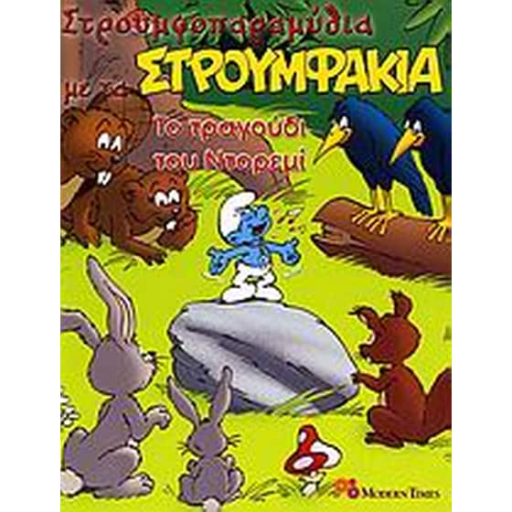 Το τραγούδι του Ντορεμί image 0