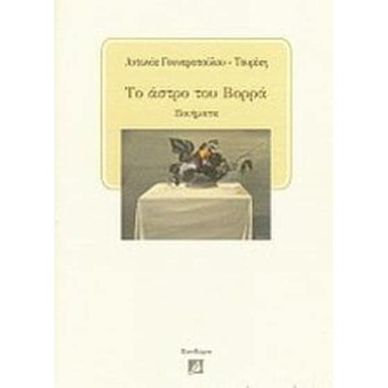 Το άστρο του Βορρά image 0