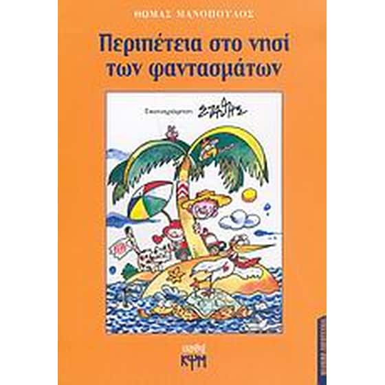 Περιπέτεια στο νησί των φαντασμάτων image 0