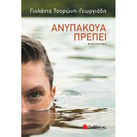 Ανυπάκουα πρέπει image 0