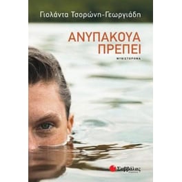 Ανυπάκουα πρέπει