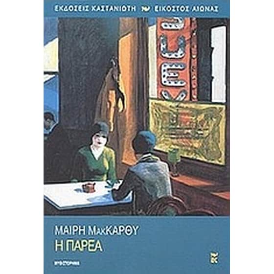 Η παρέα image 0