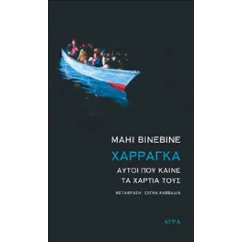 Χαρράγκα: Αυτοί που καίνε τα χαρτιά τους