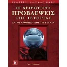 Οι χειρότερες προβλέψεις της ιστορίας