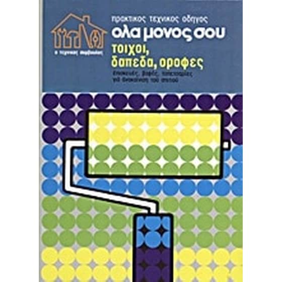 Πρακτικός τεχνικός οδηγός όλα μόνος σου 1 image 0
