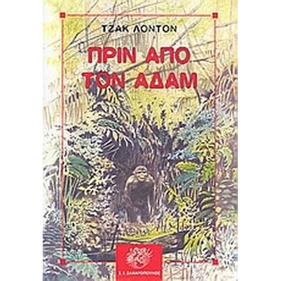 Πριν από τον Αδάμ image 0
