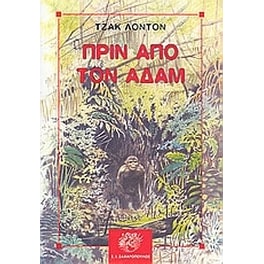 Πριν από τον Αδάμ