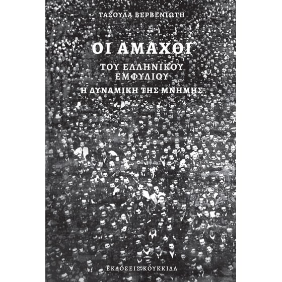 Οι άμαχοι του ελληνικού εμφυλίου image 0