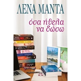Όσα ήθελα να δώσω