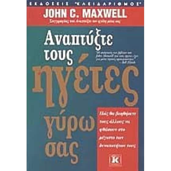 Αναπτύξτε τους ηγέτες γύρω σας image 0