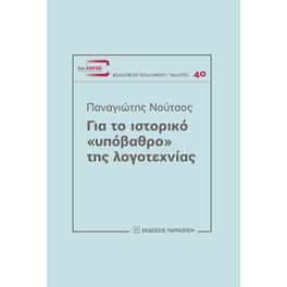 Για το ιστορικό «υπόβαθρο» της λογοτεχνίας
