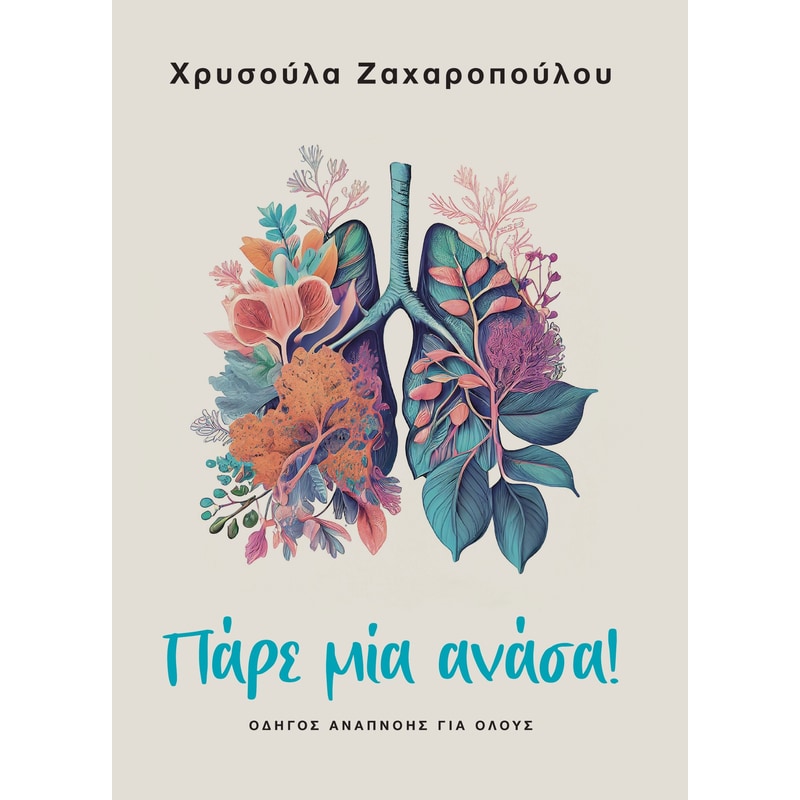 Πάρε μία ανάσα!