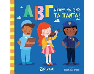 ΑΒΓ. Μπορώ να γίνω τα πάντα! image 0