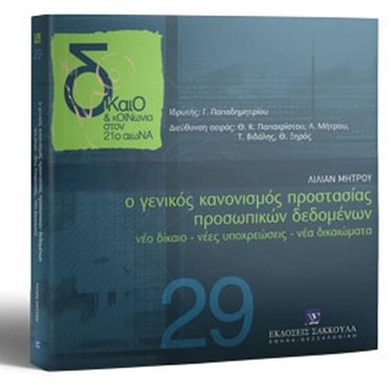 Ο Γενικός Κανονισμός Προστασίας Προσωπικών Δεδομένων image 0