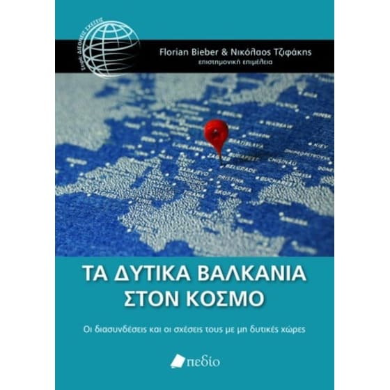 Τα Δυτικά Βαλκάνια στον κόσμο image 0