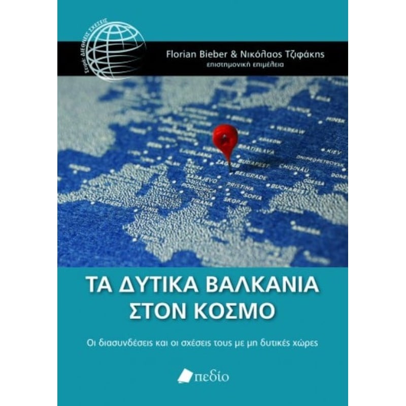 Τα Δυτικά Βαλκάνια στον κόσμο
