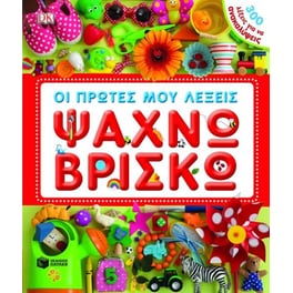 Οι πρώτες μου λέξεις- Ψάχνω-βρίσκω