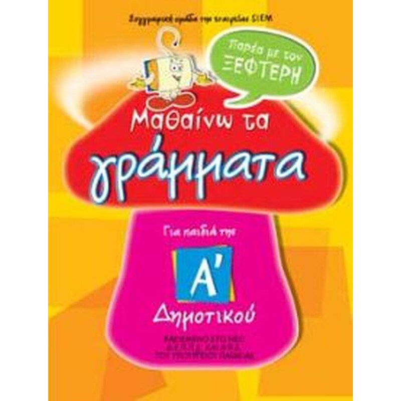 Μαθαίνω τα γράμματα παρέα με τον Ξεφτέρη