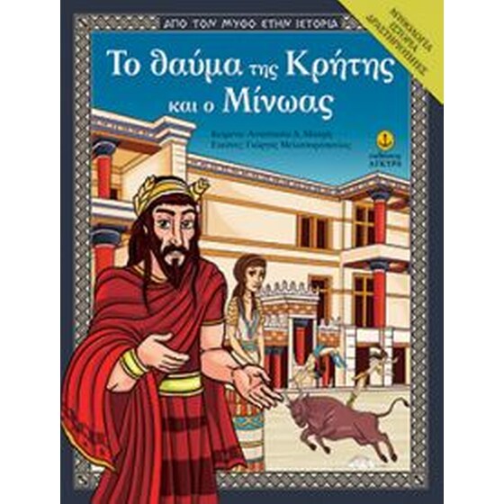 Το θαύμα της Κρήτης και ο Μίνωας image 0