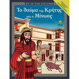 Το θαύμα της Κρήτης και ο Μίνωας