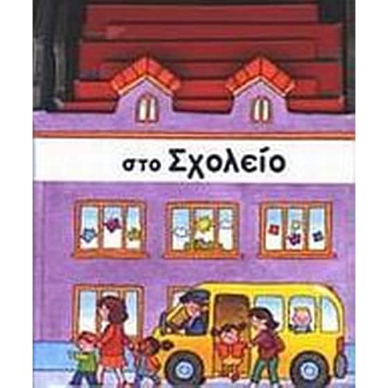 Στο σχολείο image 0
