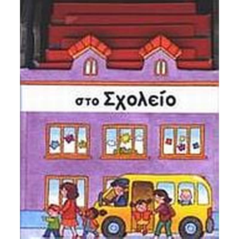 Στο σχολείο