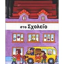 Στο σχολείο