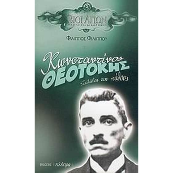 Κωνσταντίνος Θεοτόκης image 0