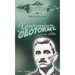 Κωνσταντίνος Θεοτόκης