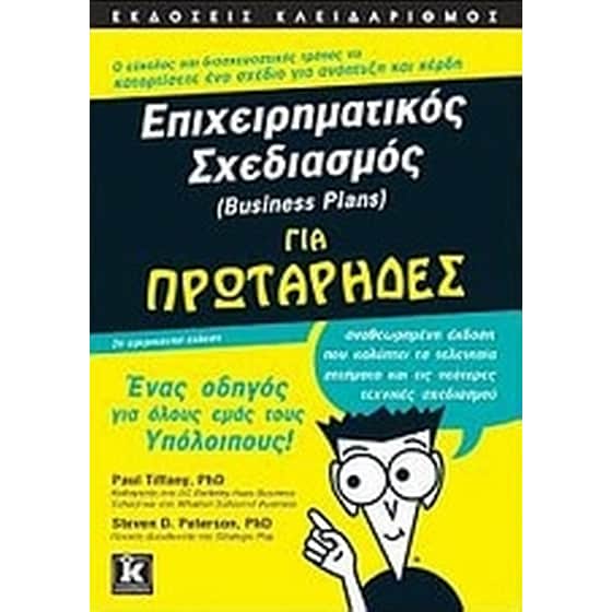 Επιχειρηματικός σχεδιασμός (Business Plans) για πρωτάρηδες image 0