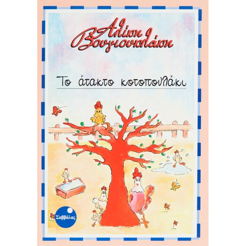 Το άτακτο κοτοπουλάκι