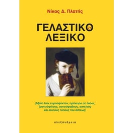 Γελαστικό λεξικό