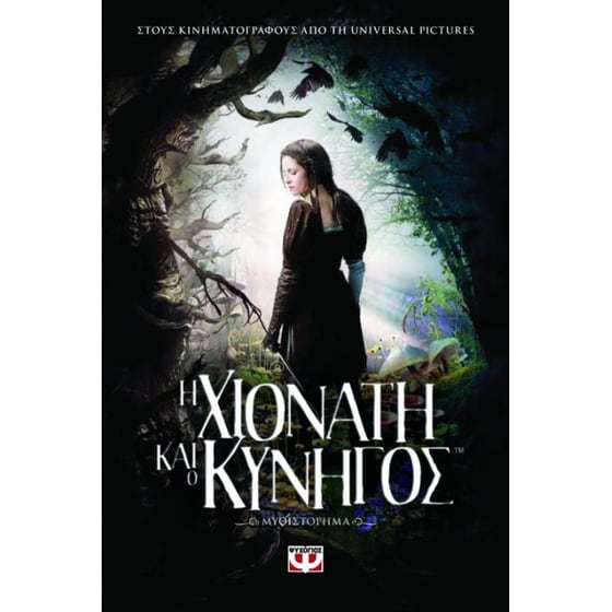 Η Χιονάτη και ο κυνηγός image 0