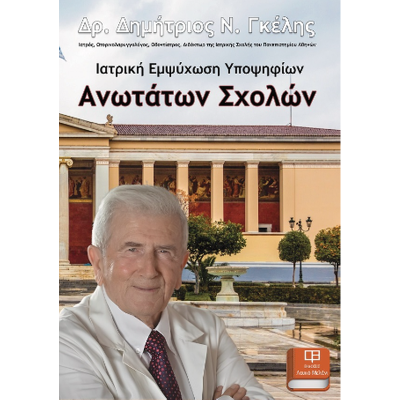 Ιατρική Εμψύχωση Υποψηφίων Ανωτάτων Σχολών