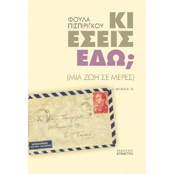 Κι εσείς εδώ image 0