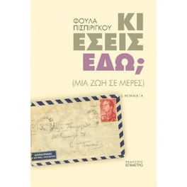 Κι εσείς εδώ