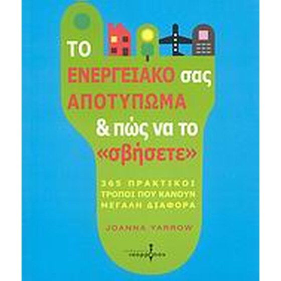 Το ενεργειακό σας αποτύπωμα και πως να το "σβήσετε" image 0