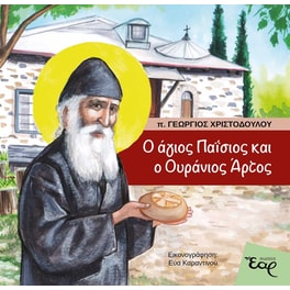 Ο άγιος Παΐσιος και ο ουράνιος άρτος
